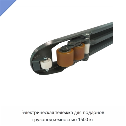 Электрическая тележка для поддонов грузоподъёмностью 1500 кг