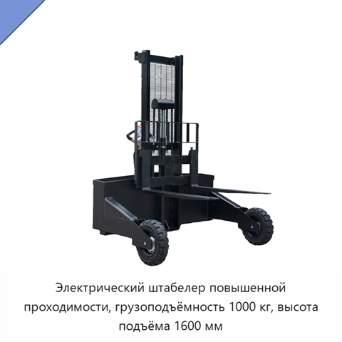 Электрический штабелер повышенной проходимости, грузоподъёмность 1000 кг, высота подъёма 1600 мм