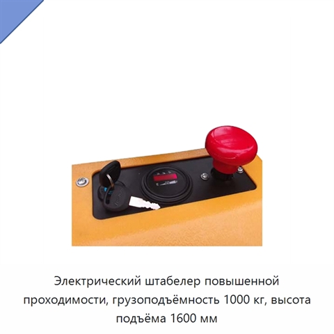 Электрический штабелер повышенной проходимости, грузоподъёмность 1000 кг, высота подъёма 1600 мм