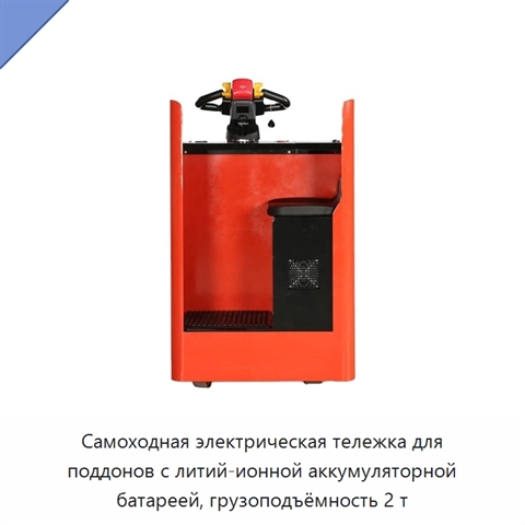 Самоходная электрическая тележка для поддонов с литий-ионной аккумуляторной батареей, грузоподъёмность 2 т