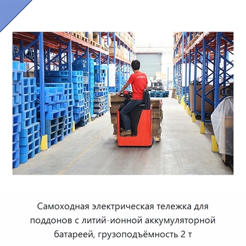 Самоходная электрическая тележка для поддонов с литий-ионной аккумуляторной батареей, грузоподъёмность 2 т