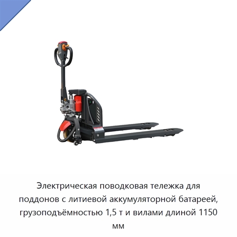 Электрическая поводковая тележка для поддонов с литиевой аккумуляторной батареей, грузоподъёмностью 1,5 т и вилами длиной 1150 мм