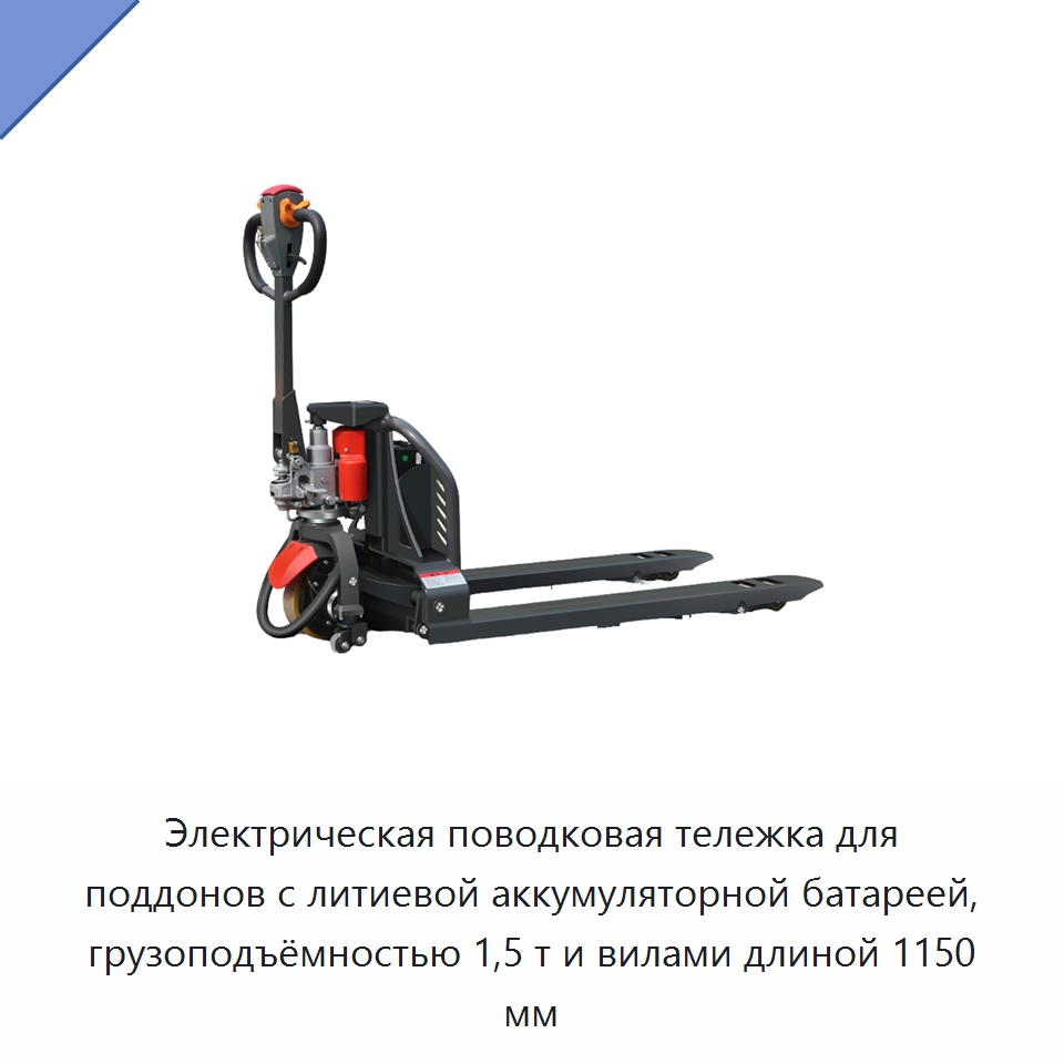Электрическая поводковая тележка для поддонов с литиевой аккумуляторной батареей, грузоподъёмностью 1,5 т и вилами длиной 1150 мм — Вилочные погрузчики