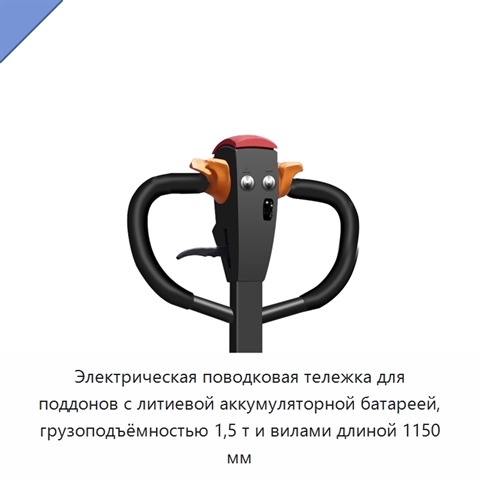 Электрическая поводковая тележка для поддонов с литиевой аккумуляторной батареей, грузоподъёмностью 1,5 т и вилами длиной 1150 мм