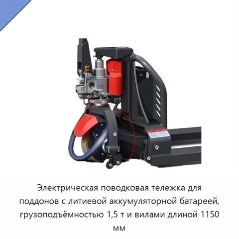 Электрическая поводковая тележка для поддонов с литиевой аккумуляторной батареей, грузоподъёмностью 1,5 т и вилами длиной 1150 мм