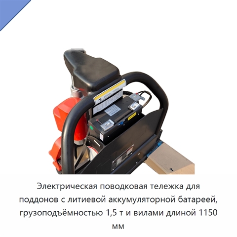 Электрическая поводковая тележка для поддонов с литиевой аккумуляторной батареей, грузоподъёмностью 1,5 т и вилами длиной 1150 мм