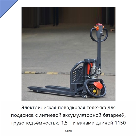 Электрическая поводковая тележка для поддонов с литиевой аккумуляторной батареей, грузоподъёмностью 1,5 т и вилами длиной 1150 мм
