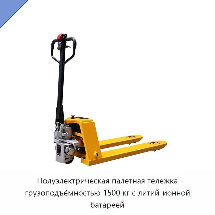 Полуэлектрическая палетная тележка грузоподъёмностью 1500 кг с литий-ионной батареей — Вилочные погрузчики