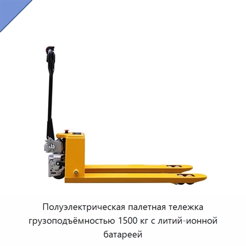 Полуэлектрическая палетная тележка грузоподъёмностью 1500 кг с литий-ионной батареей