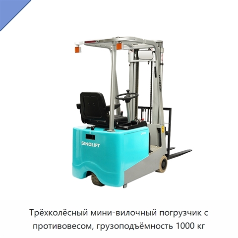 Трёхколёсный мини-вилочный погрузчик с противовесом, грузоподъёмность 1000 кг