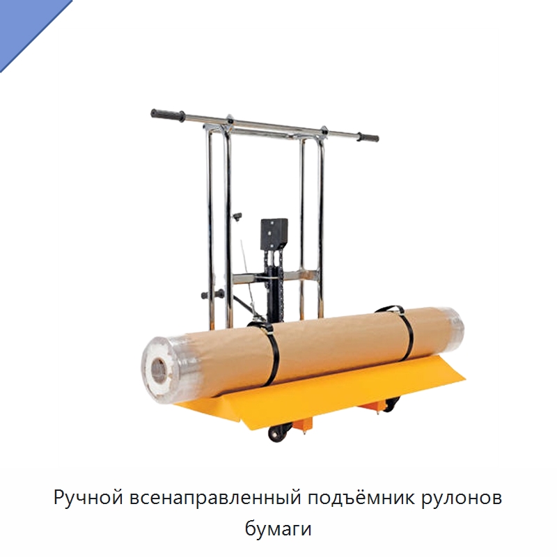Ручной всенаправленный подъёмник рулонов бумаги — Вилочные погрузчики