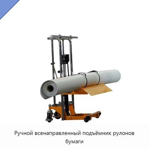 Ручной всенаправленный подъёмник рулонов бумаги