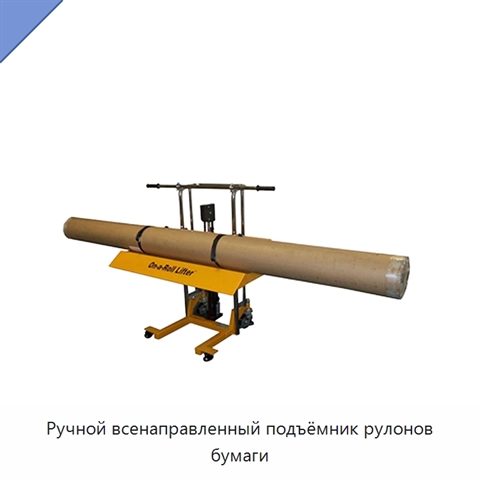 Ручной всенаправленный подъёмник рулонов бумаги