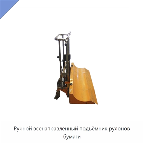 Ручной всенаправленный подъёмник рулонов бумаги