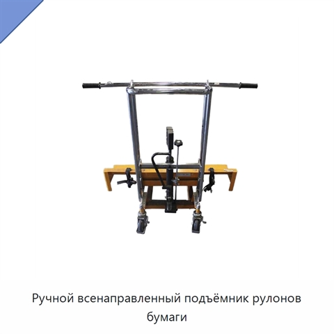 Ручной всенаправленный подъёмник рулонов бумаги