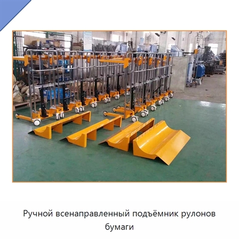Ручной всенаправленный подъёмник рулонов бумаги
