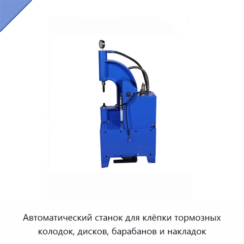 Автоматический станок для клёпки тормозных колодок, дисков, барабанов и накладок