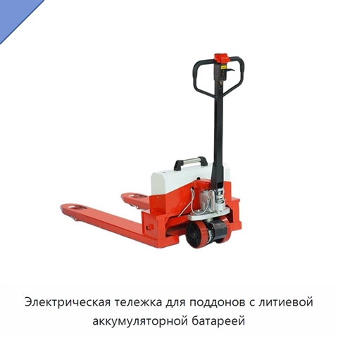 Электрическая тележка для поддонов с литиевой аккумуляторной батареей