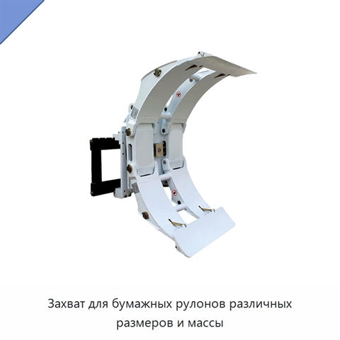 Захват для бумажных рулонов различных размеров и массы