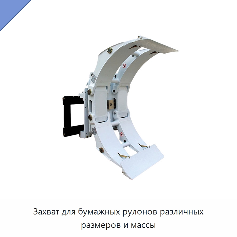 Захват для бумажных рулонов различных размеров и массы — Комплектующие для подъемно-транспортного оборудования