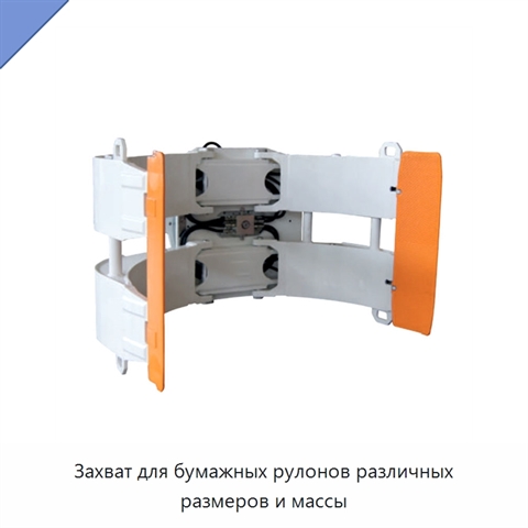 Захват для бумажных рулонов различных размеров и массы