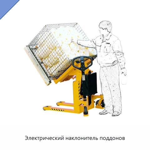 Электрический наклонитель поддонов