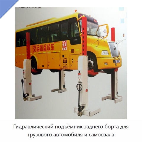 Гидравлический подъёмник заднего борта для грузового автомобиля и самосвала