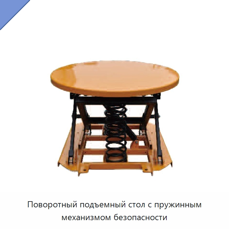 Поворотный подъемный стол с пружинным механизмом безопасности — Подъемные столы