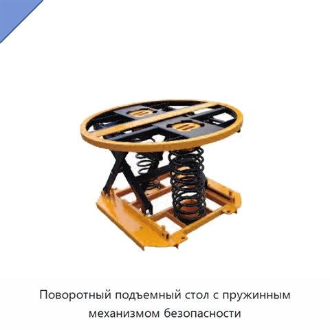 Поворотный подъемный стол с пружинным механизмом безопасности