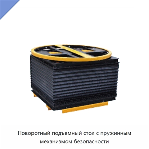 Поворотный подъемный стол с пружинным механизмом безопасности