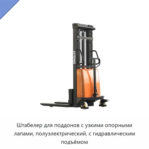 Штабелер для поддонов с узкими опорными лапами, полуэлектрический, с гидравлическим подъёмом