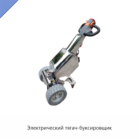 Электрический тягач-буксировщик