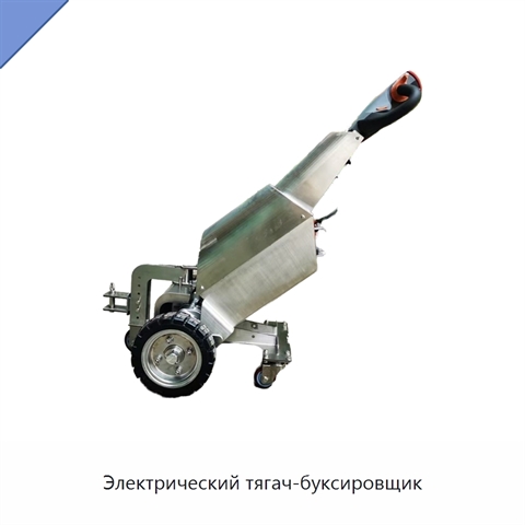Электрический тягач-буксировщик