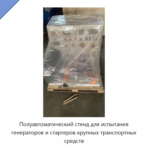 Полуавтоматический стенд для испытания генераторов и стартеров крупных транспортных средств
