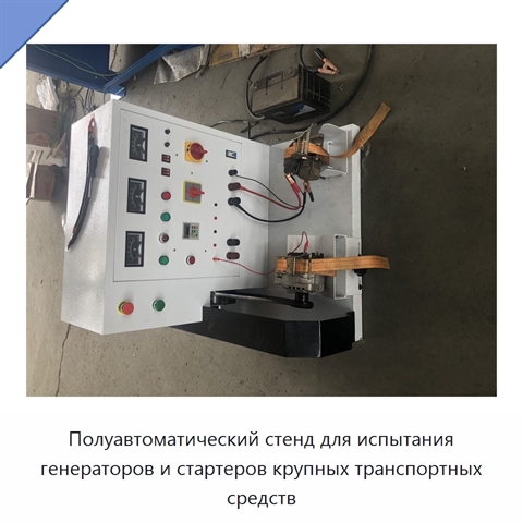 Полуавтоматический стенд для испытания генераторов и стартеров крупных транспортных средств