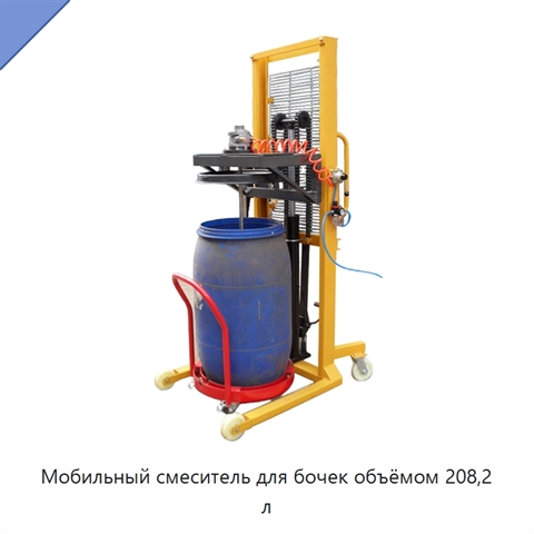 Мобильный смеситель для бочек объёмом 208,2 л