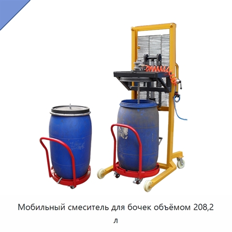 Мобильный смеситель для бочек объёмом 208,2 л