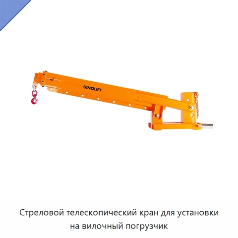 Стреловой телескопический кран для установки на вилочный погрузчик