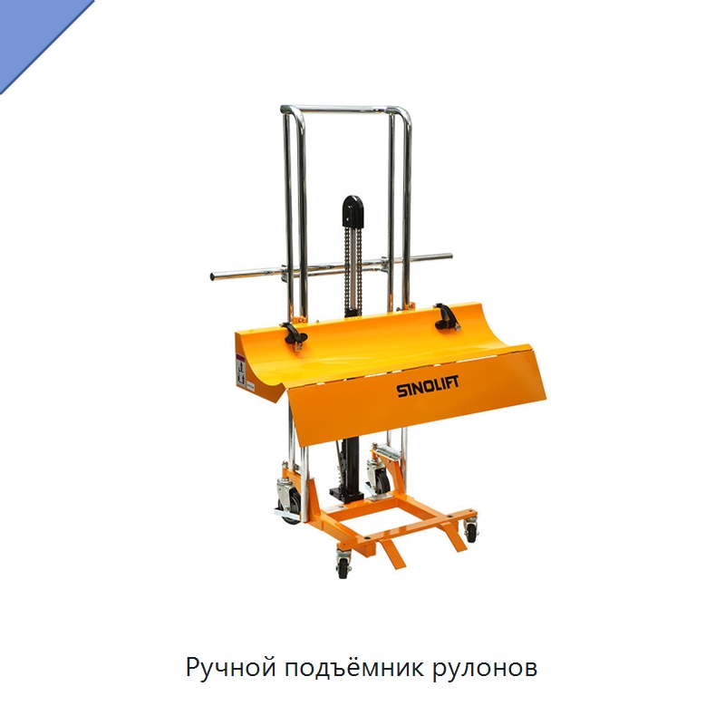 Ручной подъёмник рулонов — Специальное подъемно-транспортное оборудование