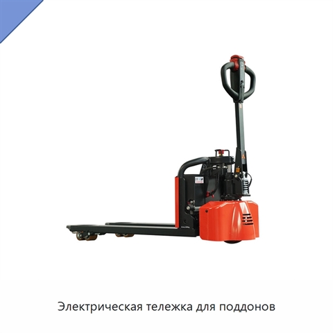 Электрическая тележка для поддонов