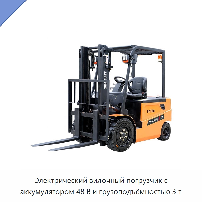 Электрический вилочный погрузчик с аккумулятором 48 В и грузоподъёмностью 3 т — Вилочные погрузчики