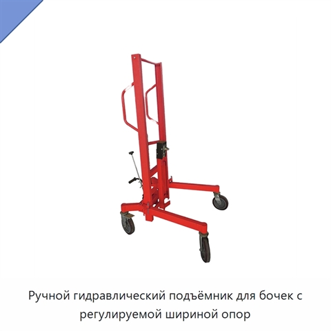 Ручной гидравлический подъёмник для бочек с регулируемой шириной опор
