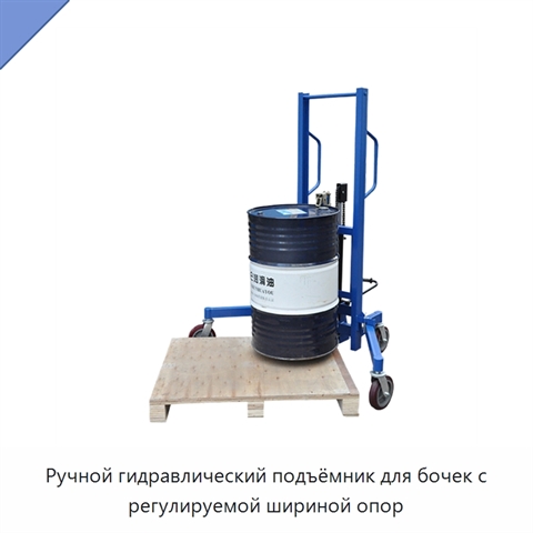 Ручной гидравлический подъёмник для бочек с регулируемой шириной опор