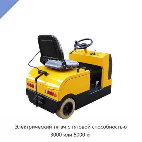 Электрический тягач с тяговой способностью 3000 или 5000 кг