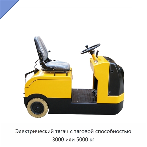 Электрический тягач с тяговой способностью 3000 или 5000 кг