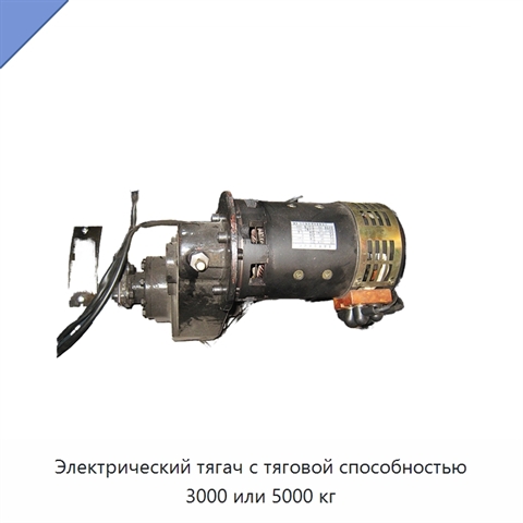 Электрический тягач с тяговой способностью 3000 или 5000 кг