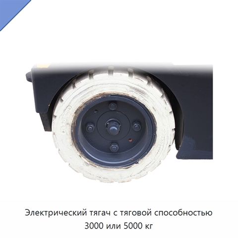 Электрический тягач с тяговой способностью 3000 или 5000 кг