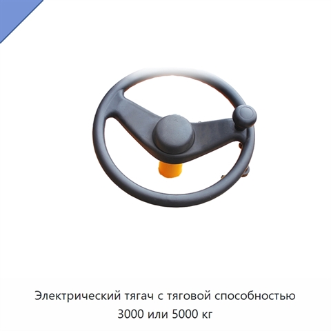 Электрический тягач с тяговой способностью 3000 или 5000 кг