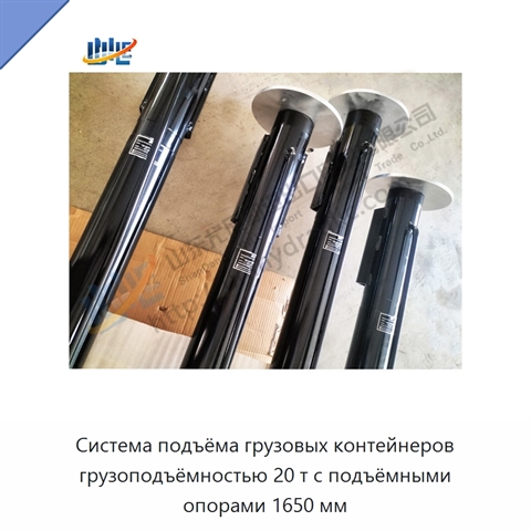 Система подъёма грузовых контейнеров грузоподъёмностью 20 т с подъёмными опорами 1650 мм