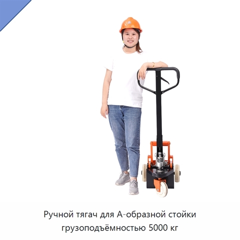 Ручной тягач для А-образной стойки грузоподъёмностью 5000 кг